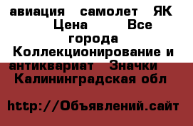 1.2) авиация : самолет - ЯК 40 › Цена ­ 49 - Все города Коллекционирование и антиквариат » Значки   . Калининградская обл.